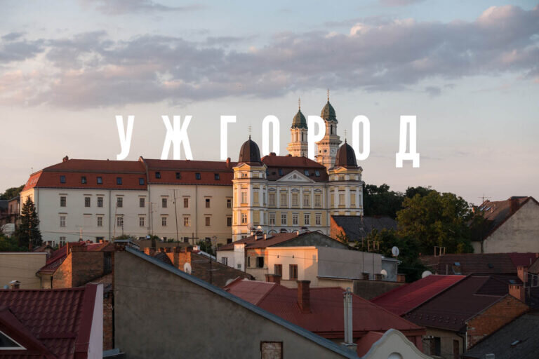 Ужгород